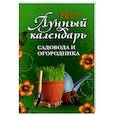russische bücher:  - Лунный календарь садовода и огородника на 2017 год