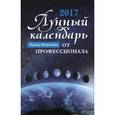 russische bücher:  - Лунный календарь на все случаи жизни 2017 год