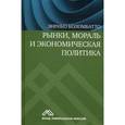 russische bücher: Коломбатто Э. - Рынки, мораль и экономическая политика: новый подход к защите экономики свободного рынка