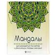 russische bücher:  - Мандалы для раскрытия талантов и реализации