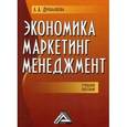 russische bücher: Дробышева Л.А. - Экономика, маркетинг, менеджмент. Учебное пособие