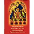russische bücher:  - Под покровом ангельских Сил. Молитвы святым Архангелам и Ангелам