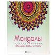 russische bücher:  - Мандалы. Побеждаем фобии и страхи