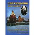 russische bücher: Сост. Схимонохиня Серафима (Демор) - Светильник под спудом. О духовнике Пюхтицкого женского монастыря иеромонахе Петре (Серегине). Его живительное слово ко всем ищущим спасения
