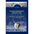 russische bücher: Мачейко Павел - Разноплеменное множество. Яаков Франк и франкистское движение в 1755-1816 годах