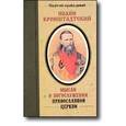 russische bücher: Святой праведный Иоанн Кронштадтский - Святой праведный Иоанн Кронштадтский: Мысли о Богослужении Православной Церкви