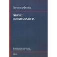 russische bücher: Фрейд Зигмунд - Набросок психологии (+CD)
