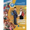 russische bücher: Шемшурина Алла Ивановна - Основы религиозных культур и светской этики. Основы светской этики. 4 класс. Учебник. С online поддержкой