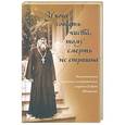 russische bücher:  - У кого совесть чиста, тому смерть не страшна