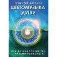 russische bücher: Гумкирия Аделина Владимировна - Цветомузыка души или физика тонких тел глазами психолога