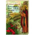 russische bücher: Ковалев-Случевский Константин Петрович - Преподобный Савва и великие битвы Древней Руси