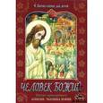 russische bücher:  - Человек Божий. Житие преп. Алексия, человека Божия