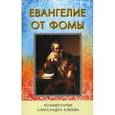 russische bücher:  - Евангелие от Фомы. Комментарии Александра Клюева