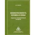 russische bücher: Махнач А.В. - Жизнеспособность человека и семьи. Социально-психологическая парадигма