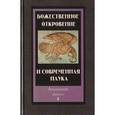 russische bücher:  - Божественное откровение и современная наука. Выпуск 1