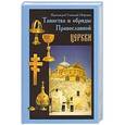 russische bücher: Протоиерей Геннадий Нефедов - Таинства и обряды Православной Церкви