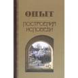 russische bücher: Архимандрит Иоанн Крестьянкин - Опыт построения исповеди