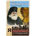 russische bücher: Святитель Лука Крымский (Войно-Ясенецкий) - Я полюбил страдания. Автобиография