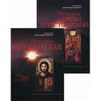 russische bücher: Протоиерей Горский Александр - История евангельская. История Церкви Апостольской. Комплект из 2-х книг