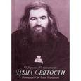 russische bücher: Игумен Герман (Подмошенский) - Цена святости