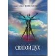 russische bücher: Котельникова Наталья Николаевна - Святой Дух