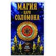 russische bücher: сост. Соколова А. - Магия царя Соломона