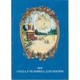 russische bücher:  - Бог создал человека для жизни