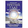 Третий глаз исцеляющий.Теория и практика оздоровления