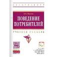 russische bücher: Наумов В.Н. - Поведение потребителей: Учебное пособие