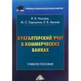 russische bücher: Усатова Л.В. - Бухгалтерский учет в коммерческих банках: Учебное пособие