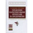 russische bücher: Мамонтов С.А., Глебова Н.М. - Управление маркетинговыми  проектами на предприятии: Учебное пособие