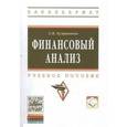 russische bücher: Куприянова Л.М. - Финансовый анализ: Учебное пособие