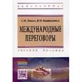 russische bücher: Лашко С.И., Мартыненко И.О. - Международные переговоры. Учебное пособие. Гриф МО РФ