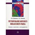 russische bücher: Гришина О.А., Звонова Е.А. - Регулирование мирового финансового рынка: Теория, практика, инструменты