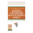 russische bücher: Филимонова Н.М., Моргунова Н.В., Ловкова Е.С. - Экономика и организация малого и среднего бизнеса: Учебное пособие