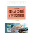 russische bücher: Тесля П.Н. - Финансовый менеджмент: Учебник