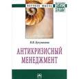 russische bücher: Кукушкина В.В. - Антикризисный менеджмент: Монография