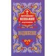 russische bücher: Митрополит Вениамин (Федченков) - Вениамин Митрополит: Воздвижение честного и животворящего креста Господня