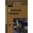 russische bücher: Печникова А.В., Маркова О.М., Стародубцева Е.Б. - Банковские операции: Учебник