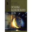 russische bücher: Горелая Н.В. - Основы банковского дела: Учебное пособие