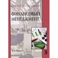 russische bücher: Кудина М.В. - Финансовый менеджмент: Учебное пособие