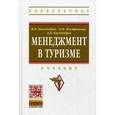 russische bücher: Киседобрев В.П., Кострюкова О.Н., Киседобрев А.В. - Менеджмент в туризме: Учебник