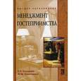 russische bücher: Кнышова Е.Н., Белозерова Ю.М. - Менеджмент гостеприимства: Учебное пособие
