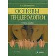 russische bücher: Понуждаев Э.А. - Основы гендерологии: учебное пособие