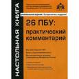 russische bücher: Касьянова Г.Ю. - 26 ПБУ: практический комментарий