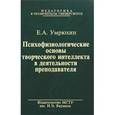 russische bücher: Умрюхин Евгений Алексеевич - Психофизиологические основы творческого интеллекта в деятельности преподавателя