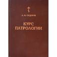 russische bücher: Сидоров А. И. - Курс патрологии