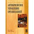 russische bücher: Зуб А.Т., Панина Е.М. - Антикризисное управление организацией: Учебное пособие