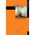russische bücher: Халевинская Е.Д. - Торговая политика: Учебное пособие