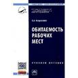 russische bücher: Невровский В.А. - Обитаемость рабочих мест: Учебное пособие